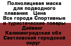 Полнолицевая маска для подводного плавания › Цена ­ 2 670 - Все города Спортивные и туристические товары » Дайвинг   . Калининградская обл.,Светловский городской округ 